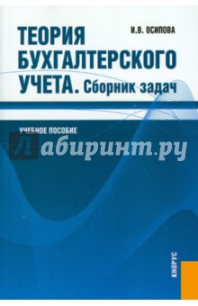 Теория бухгалтерского учета. Сборник задач. Учебное пособие