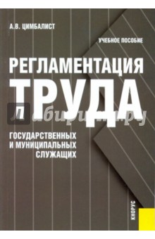 Регламентация труда государственных и муниципальных служащих: учебное пособие