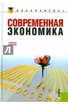 Современная экономика: учебное пособие
