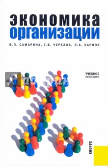 Экономика организации: учебное пособие