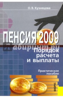 Пенсия: порядок расчета и выплаты: практическое пособие