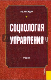 Социология управления: учебник