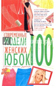 100. Современные модели женских юбок