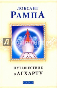 Путешествие в Агхарту: Найденные рукописи Лобсанга Рампы