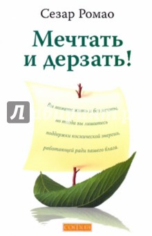 Мечтать и дерзать!