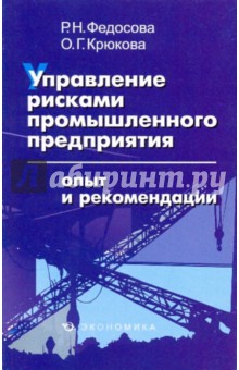 Управление рисками промышленного предприятия