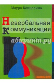 Невербальная коммуникация. Теории, функции, язык