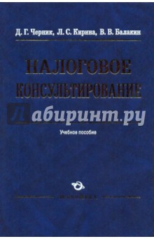 Налоговое консультирование: Учебное пособие