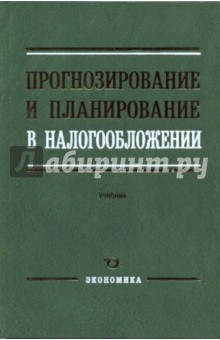 Прогнозирование и планирование в налогообложении: Учебник