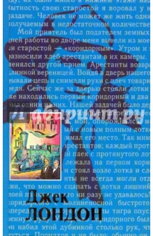 Собрание сочинений: В 20 т. Том 1: Ч. Лондон: Жизнь Джека Лондона; Дорога; Сила сильных