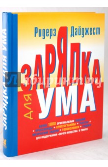 Зарядка для ума (книга + фломастер)