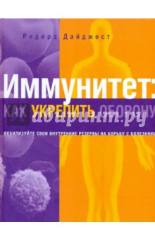 Иммунитет: как укрепить оборону