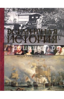 Всемирная история. Люди, события, даты