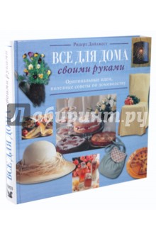 Все для дома своими руками