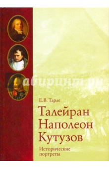 Исторические портреты. Талейран, Наполеон, Кутузов