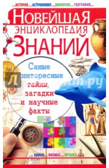 Новейшая энциклопедия знаний