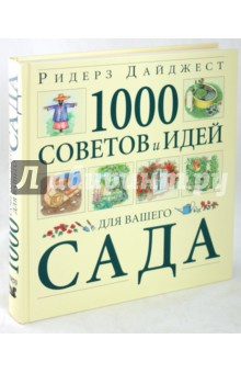 1000 советов и идей для вашего сада