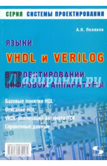 Языки VHDL и VERILOG в проектировании цифровой аппаратуры