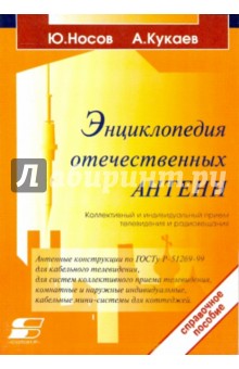 Энциклопедия отечественных антенн. Для коллективного и индивидуального приема телевиден. и радиовещ.