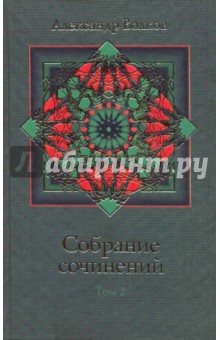 Собрание сочинений в 4-х томах. Том 2: Огненный бог Марранов; Желтый туман; Тайна заброшенного замка