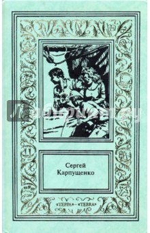 Сочинения в 3-х томах. Том 3: "Стальной кит - повелитель мира": Роман