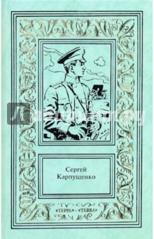 Сочинения в 3-х томах. Том 1: Капитан полевой артиллерии