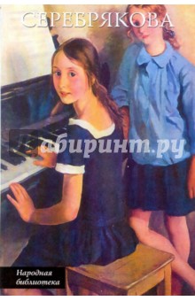 Зинаида Серебрякова