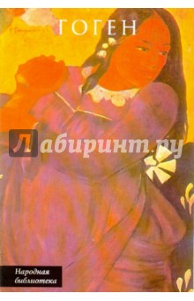 Поль Гоген