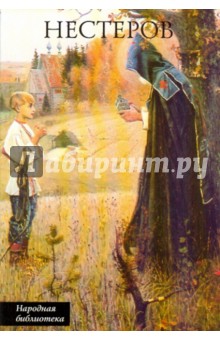 М.В. Нестеров