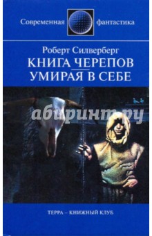 Книга черепов; Умирая в себе: Романы