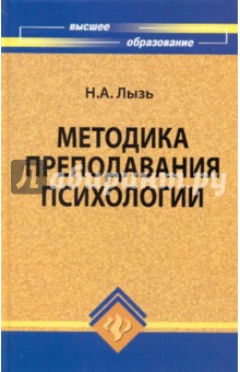 Методика преподавания психологии