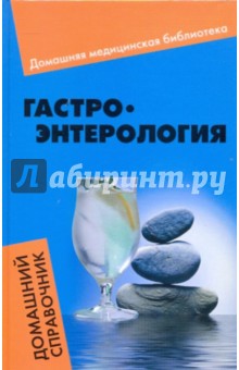 Гастроэнтерология: домашний справочник