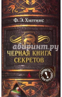 Черная книга секретов