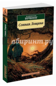 Сонная Лощина