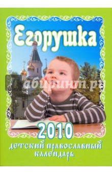 Егорушка. Детский православный календарь на 2010 год