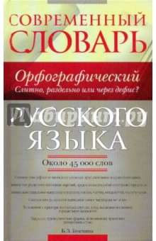 Современный орфографический словарь русского языка: слитно, раздельно или через дефис?:ок.45000 слов