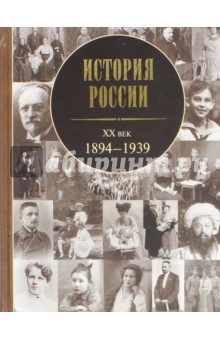 История России. ХХ век. 1894-1939