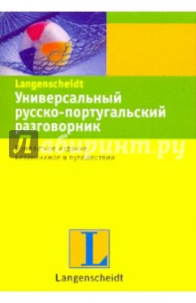 Универсальный русско-португальский разговорник