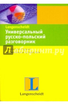 Универсальный русско-польский разговорник