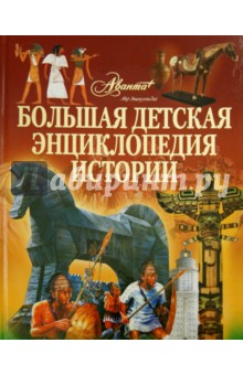 Большая детская энциклопедия истории