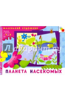 Планета насекомых. Художественный альбом для занятий с детьми 3-5 лет