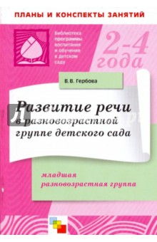 Развитие речи в разновозрастной группе детского сада. Младшая разновозрастная группа