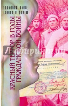 Красный террор в годы Гражднской войны