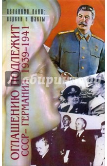 Оглашению подлежит: СССР - Германия. 1939-1941: Документы и материалы