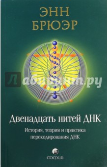 Двенадцать нитей ДНК: История, теория и практика перекодирования ДНК