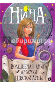 Волшебная книга девочки Шестой Луны