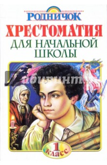 Хрестоматия для начальной школы. 1 класс