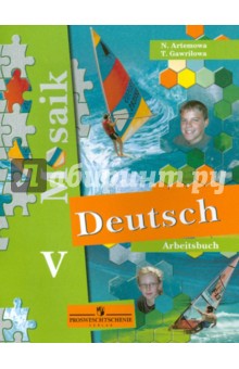 Немецкий язык. 5 класс. Рабочая тетрадь
