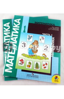 Математика. 1 класс. Учебник для общеобразовательных учреждений в 2-х частях + 2 вкладыша