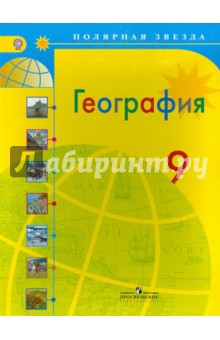 География. Россия. 9 класс. Учебник. ФГОС